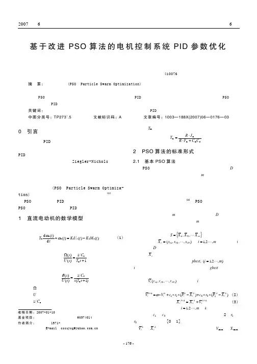 基于改进PSO算法的电机控制系统PID参数优化