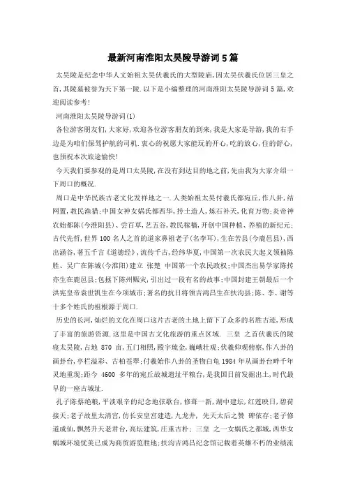 最新河南淮阳太昊陵导游词5篇