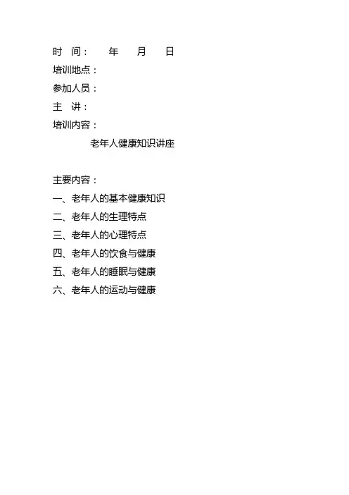 老年人健康知识讲座 3