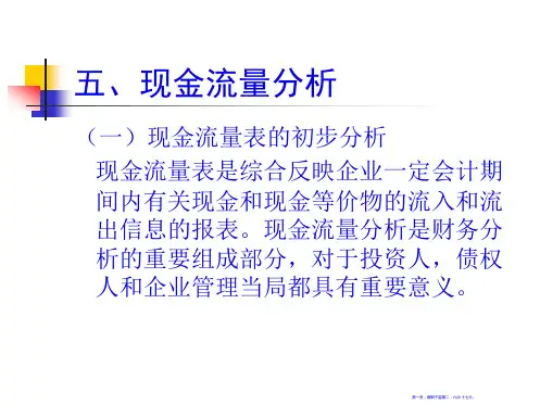 现金流量分析教材70页PPT