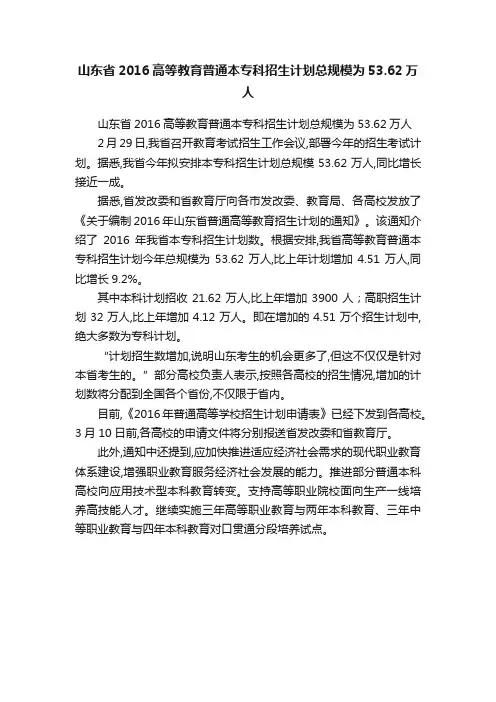 山东省2016高等教育普通本专科招生计划总规模为53.62万人