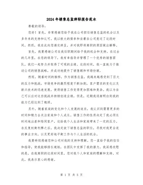 2024年销售总监辞职报告范本（3篇）