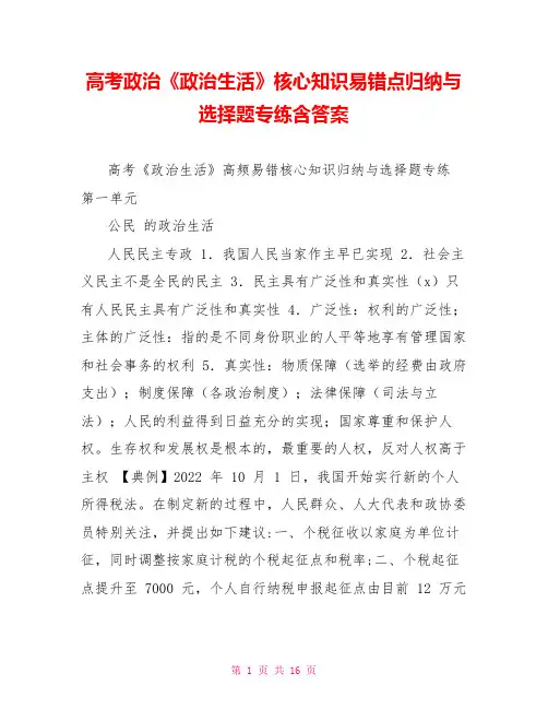 高考政治《政治生活》核心知识易错点归纳与选择题专练含答案