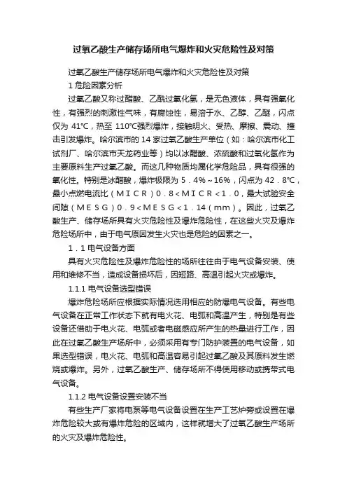 过氧乙酸生产储存场所电气爆炸和火灾危险性及对策
