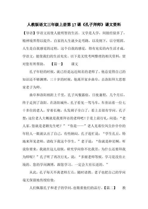 人教版语文三年级上册第17课《孔子拜师》课文资料_一目斋
