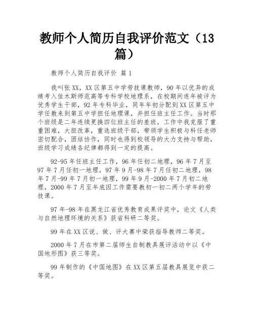 教师个人简历自我评价范文(13篇)