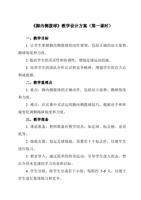 《第三章 足球 脚内侧拨球》教学设计教学反思-2023-2024学年初中体育与健康人教版七年级全一册