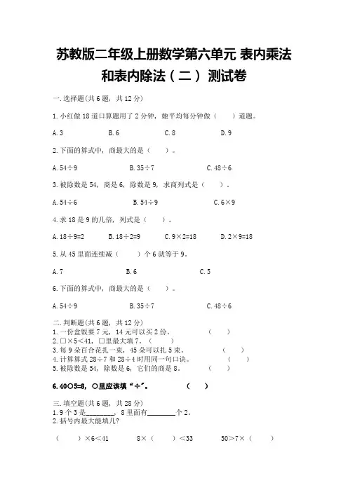 苏教版二年级上册数学第六单元-表内乘法和表内除法(二)-测试卷及参考答案1套