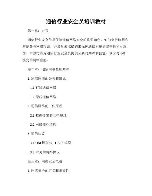 通信行业安全员培训教材
