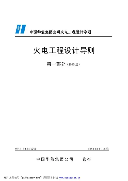 中国华能集团火电工程设计导则2010