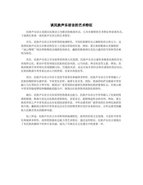 谈民族声乐语言的艺术特征