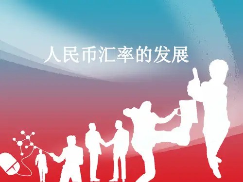人民币汇率变动对我国经济的影响