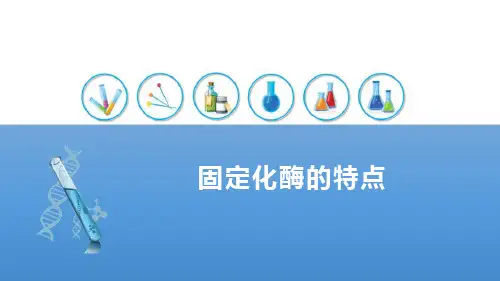 酶工程制药—固定化酶技术