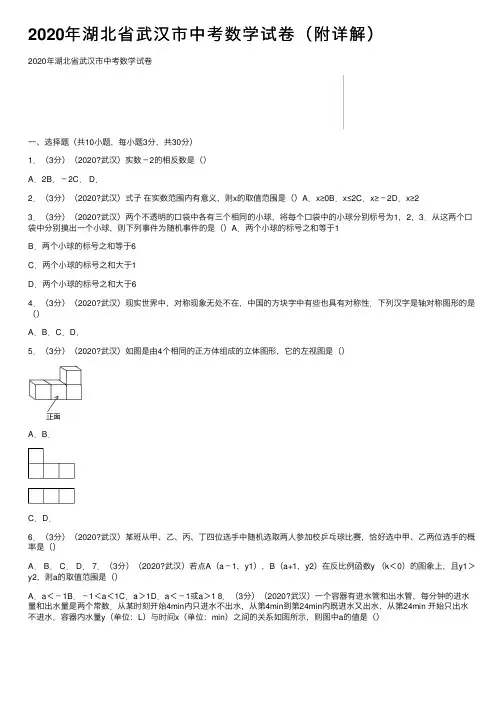 2020年湖北省武汉市中考数学试卷（附详解）