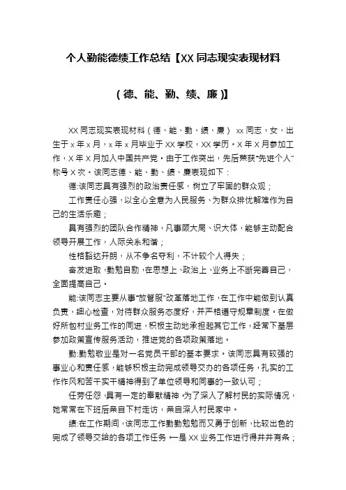 个人勤能德绩工作总结【XX同志现实表现材料(德、能、勤、绩、廉)】
