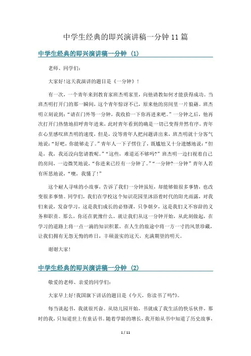 中学生经典的即兴演讲稿一分钟11篇