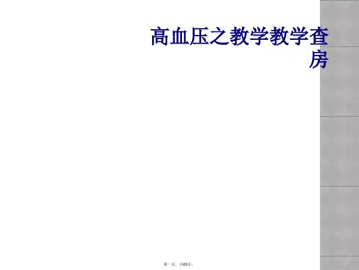 高血压之教学教学查房
