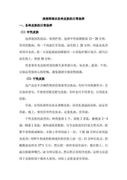 美容师培训各种皮肤的日常保养