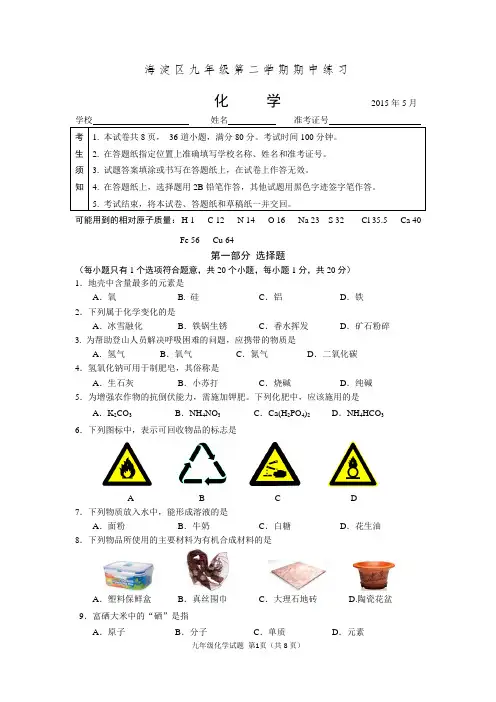 2015北京市初三化学一模试题(海淀、西城、丰台、朝阳、通州、门头沟)