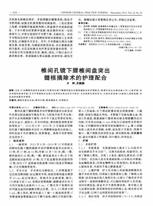 椎间孔镜下腰椎间盘突出髓核摘除术的护理配合