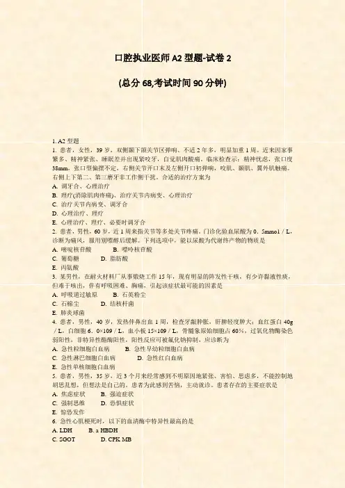 口腔执业医师A2型题-试卷2_真题-无答案