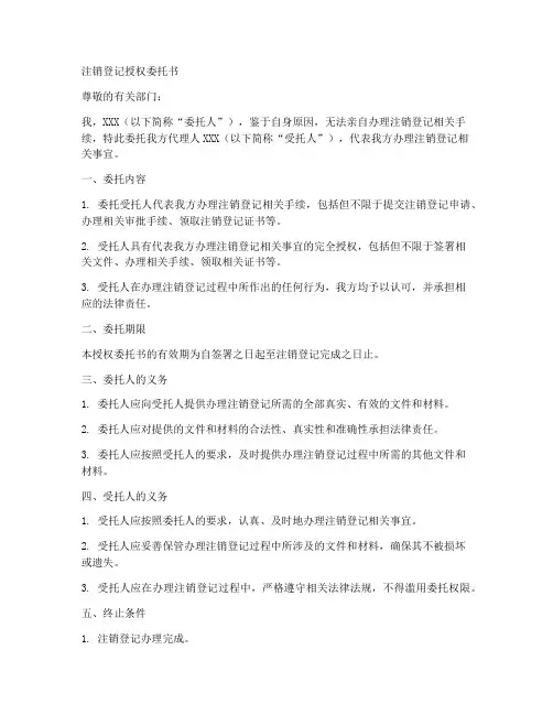 注销登记授权委托书