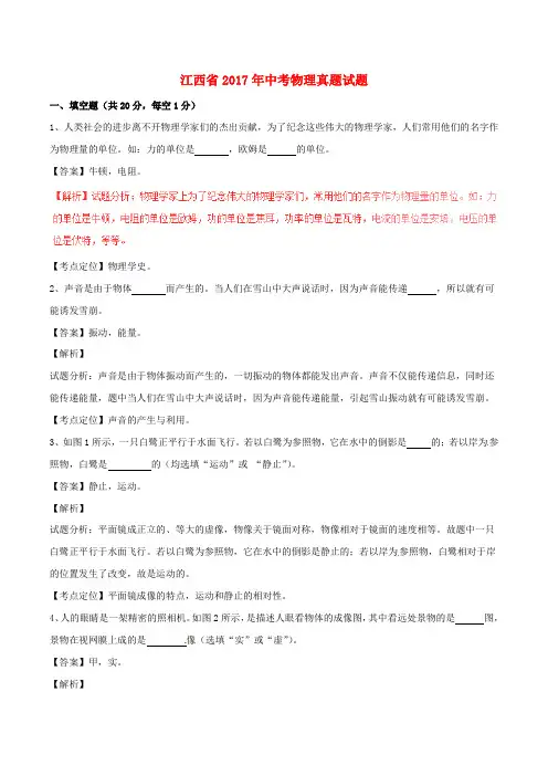 江西省2017年中考物理真题试题(含解析)