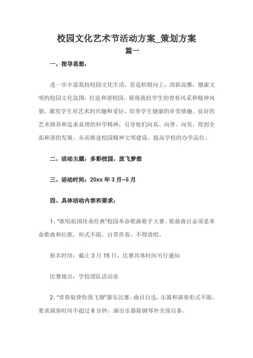校园文化艺术节活动方案 2