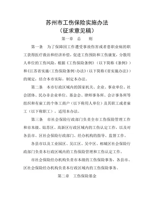 苏州市工伤保险实施办法