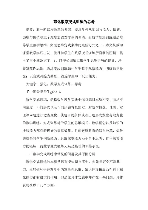 强化数学变式训练的思考