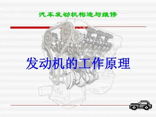 汽车发动机构造与维修课件