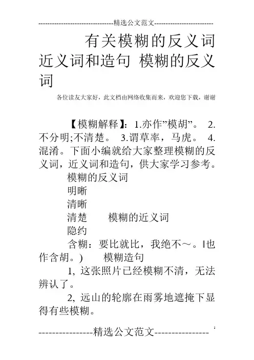 有关模糊的反义词近义词和造句 模糊的反义词