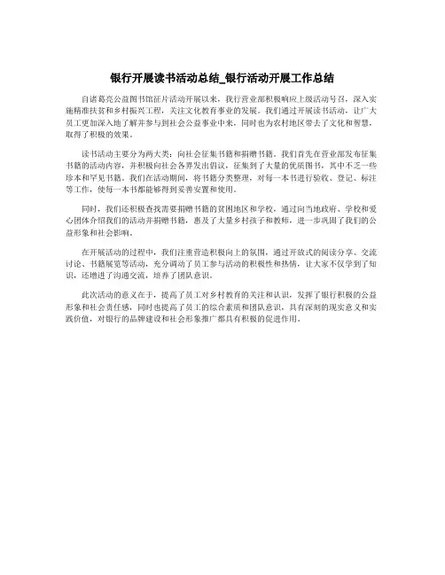 银行开展读书活动总结_银行活动开展工作总结