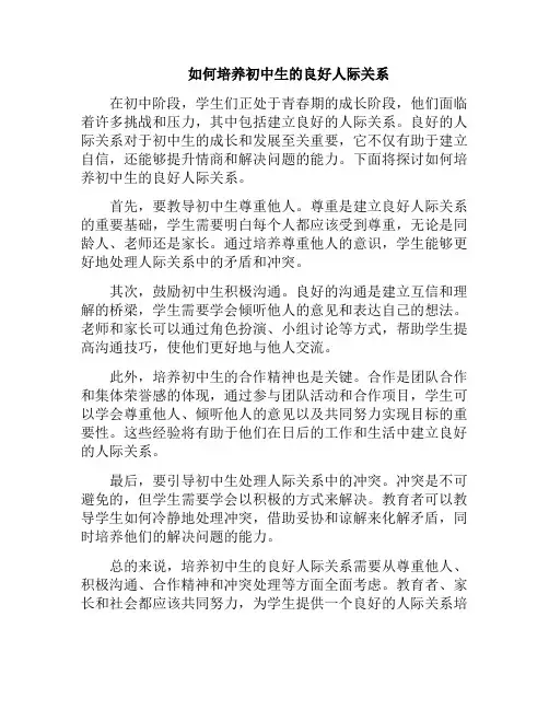 如何培养初中生的良好人际关系(培养社交能力)