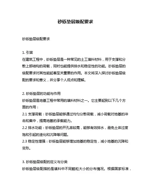 砂砾垫层级配要求