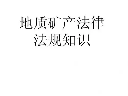 地质矿产法律法规知识