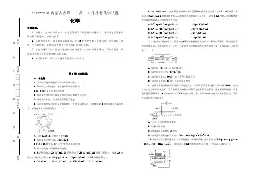 【百所名校】2017-2018学年内蒙古赤峰二中高二4月月考化学试题(解析版)