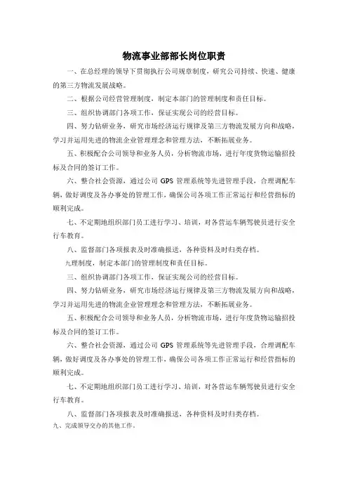 物流事业部部长岗位职责