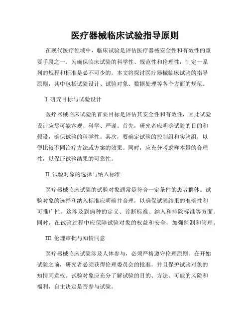 医疗器械临床试验指导原则