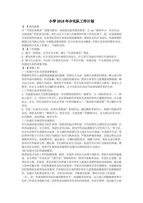 小学2016年少先队工作计划
