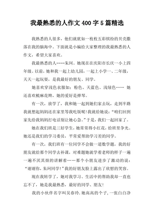 我最熟悉的人作文400字5篇精选
