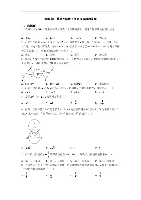 2020初三数学九年级上册期末试题和答案