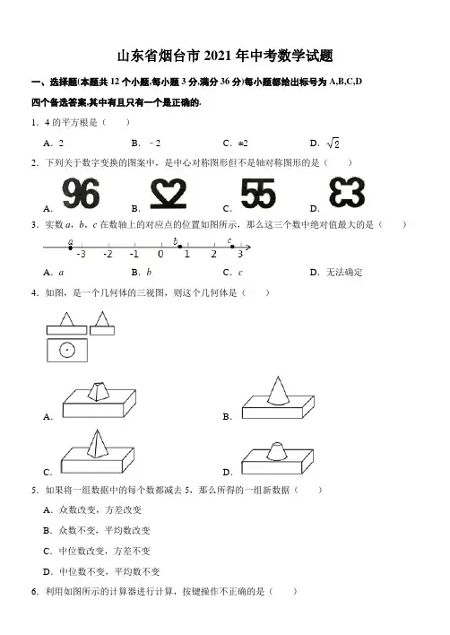 山东省烟台市2021年中考数学试题(含解析)