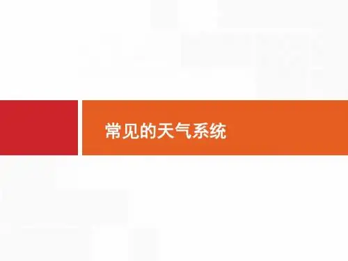 2020版高考地理(湘教版)复习：常见天气系统