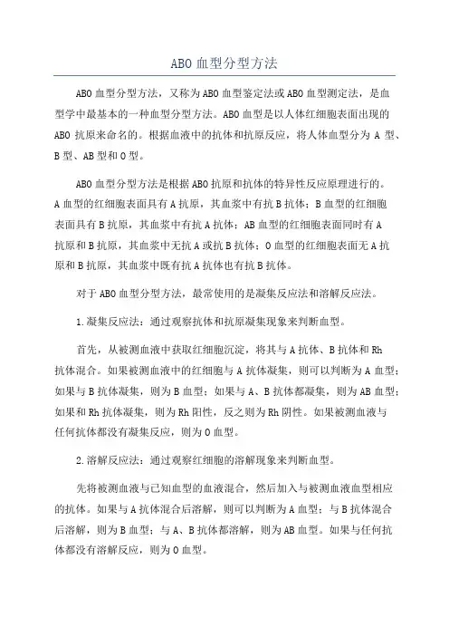 ABO血型分型方法