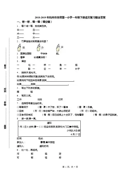 2018-2019年杭州市采荷第一小学一年级下册语文复习题含答案