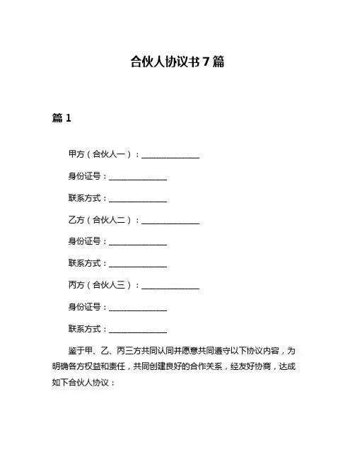 合伙人协议书7篇