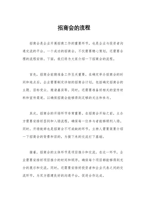 招商会的流程