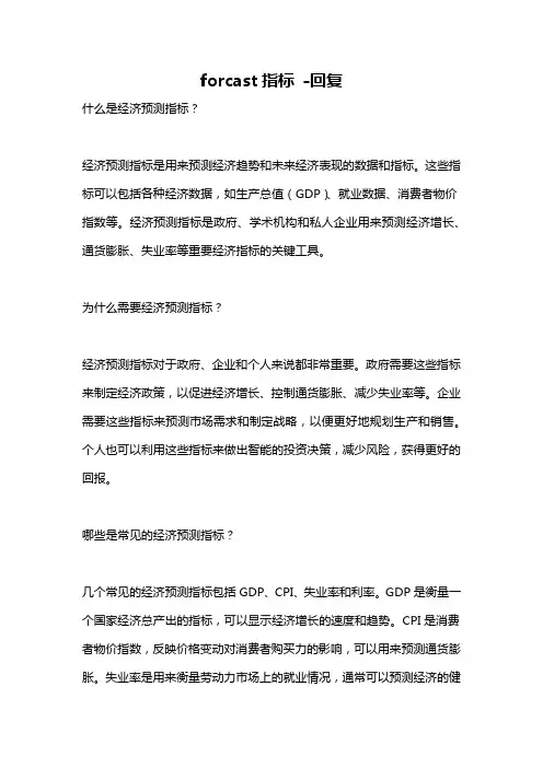forcast指标 -回复
