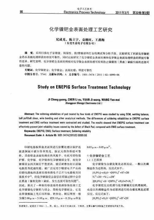 化学镍钯金表面处理工艺研究